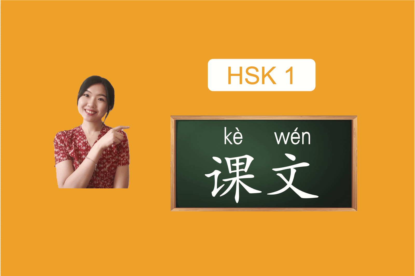 hsk1课文