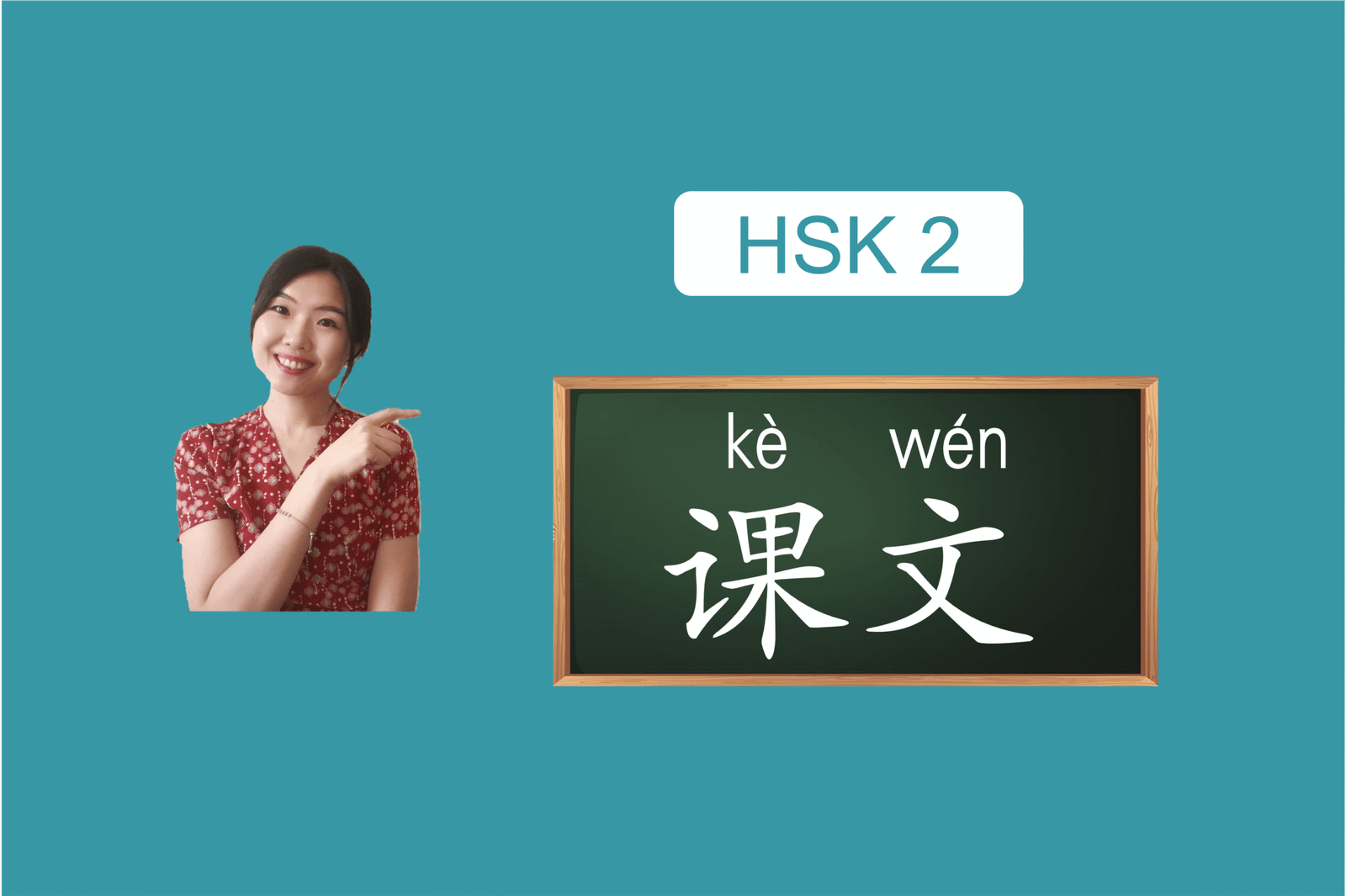 hsk2课文