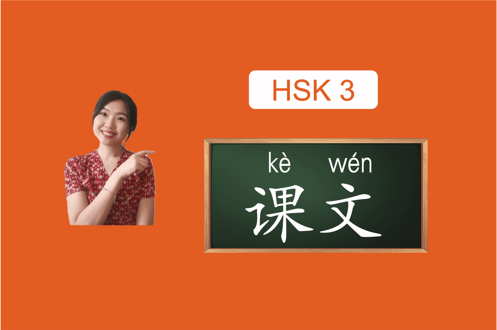 hsk3课文