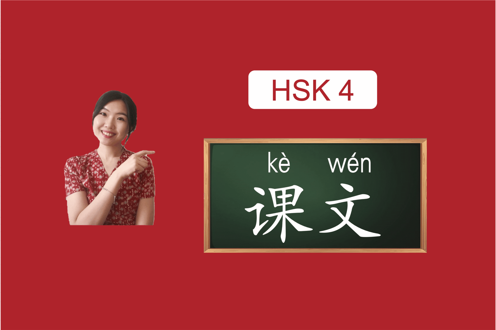 hsk4课文