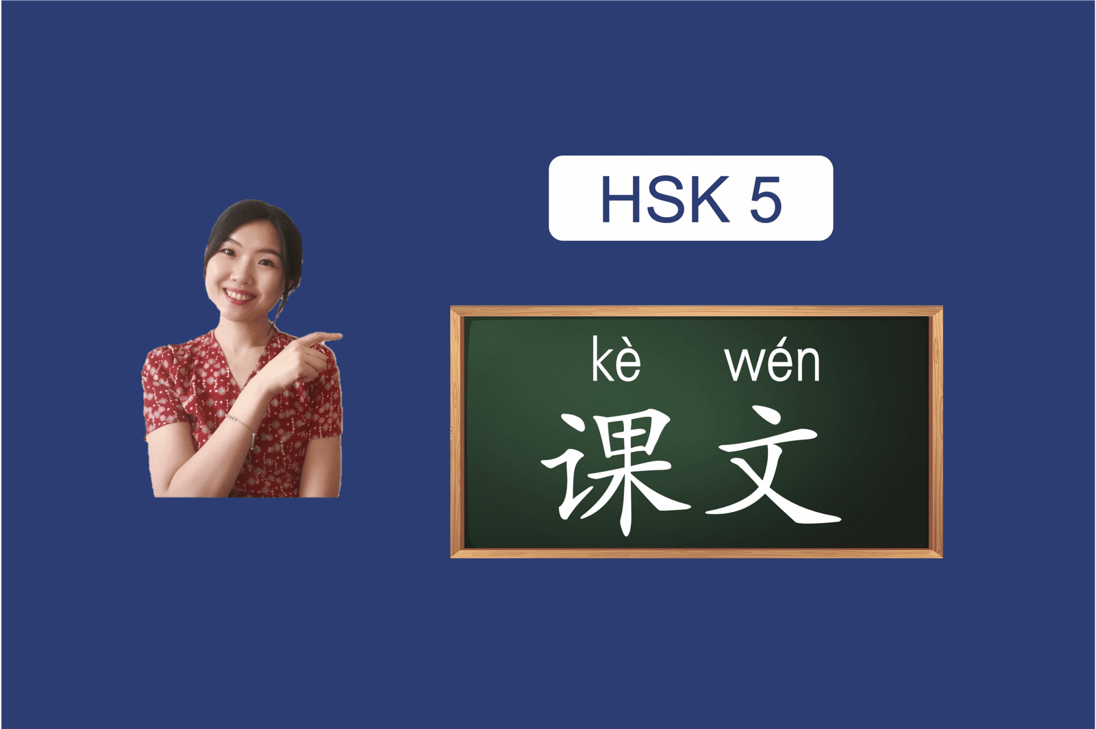 hsk5课文