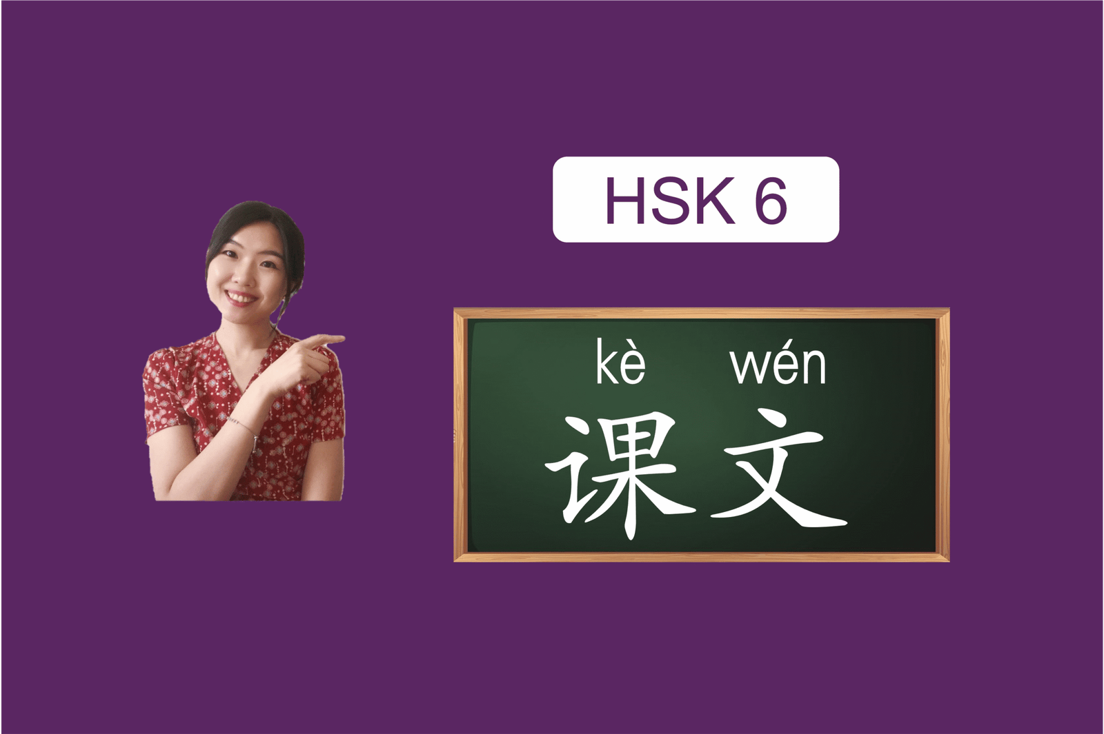 hsk6课文