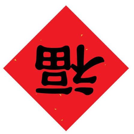 The Chinese character Fu for blessing and good fortune